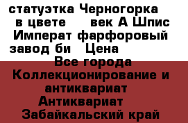 статуэтка Черногорка1877 в цвете  19 век А.Шпис Императ.фарфоровый завод би › Цена ­ 350 000 - Все города Коллекционирование и антиквариат » Антиквариат   . Забайкальский край